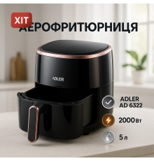Аэрогриль печь фритюрница Adler AD 6322 5Л 2000Вт, Аэрогриль для дома и кухни бытовой LE-11