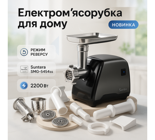 Мощная мясорубка для домашнего использования Suntera, Электромясорубки электрические бытовые GA-21