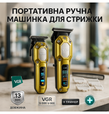 Машинка для стрижки с мощным аккумулятором VGR 2 в 1 VGR V-600 V-900, Мужской триммер для окантовки VE-83