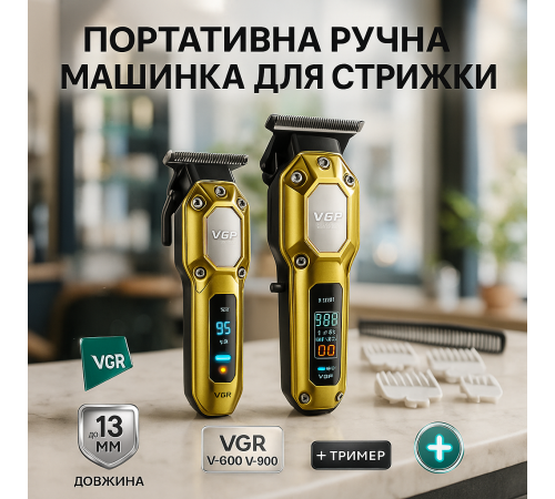 Машинка для стрижки с мощным аккумулятором VGR 2 в 1 VGR V-600 V-900, Мужской триммер для окантовки VE-83