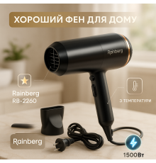 Профессиональный фен для объема Rainberg RB-2260 1500Вт, Малошумный фен для укладки волос QK-73