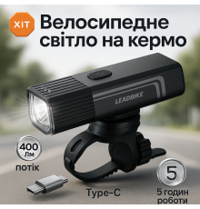 Велофара фонарь аккумуляторный Leadbike LD88-Osram 400LM, Фонарь для удобства на велосипеде AJ-29