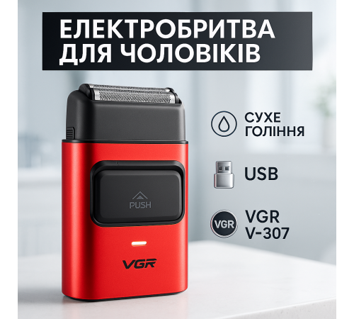 Профессиональная бритва-шейвер VGR V-307, Электробритвы для мужчин SHAVER, Электробритва-шейвер мужской HO-53