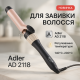 Плойка-стайлер для завивки Adler, Плойка для волос с комфортом Современная плойка завивки PS-49