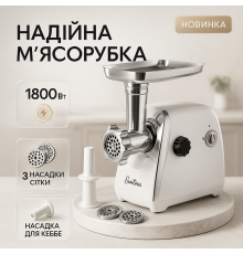 Міні м'ясорубки Suntera SMG-5418W, М'ясорубка 3в1 м'ясорубка для дому 'з потужним двигуном QB-84