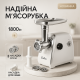 Міні м'ясорубки Suntera SMG-5418W, М'ясорубка 3в1 м'ясорубка для дому 'з потужним двигуном QB-84