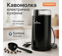 Побутова кавомолка з нержавіючої сталі Suntera SCG-602 200 Вт, Кавомолка з гарним дизайном для кухні UD-25
