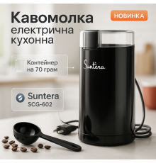 Побутова кавомолка з нержавіючої сталі Suntera SCG-602 200 Вт, Кавомолка з гарним дизайном для кухні UD-25
