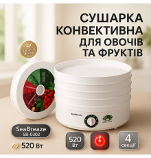 Электронная сушилка для овощей и фруктов SeaBreaze SB-0302, Сушки доя фруктов и овощей RJ-39