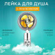 Массажная лейка для душа, Лейка для душа с турбинным пропеллером с турбонаддувом LV-74