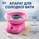 Аппарат для сладкой ваты Cotton Candy Maker, детский аппарат для сладкой ваты в домашних условиях аппарат IJ-26