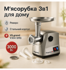 Мясорубка с функцией овощерезки ViLgrand, Электромясорубки с металлическими шестернями NW-49