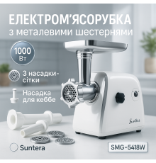 М'ясорубка звичайна Suntera, Потужна домашня м'ясорубка 'з високою продуктивністю WH-21