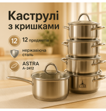 Набір каструль вищої якості 12 предметов ASTRA A-2412, Набір каструль преміум Фірмові набори BY-96