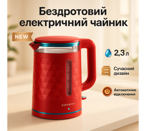 Электрический чайник бесшумный Edenberg EB-83559 2.3л 1500Вт, Мощный чайник электрический GV-39
