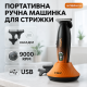Стильная машинка для стрижки, Профессиональная машинка для бритья головы Електромашинка стрижки WE-89