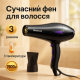 Профессиональный фен для укладки волос с насадкой, Фен для укладки локонов с мощным мотором OR-16