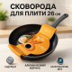Алюминиевая сковорода с антипригарным покрытием WELL, Универсальная сковородка для готовки DN-81