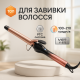 Стайлер для об'єму волосся VGR, Круті плойки для волосся Сучасна плойка завивки OT-77