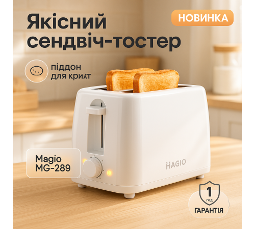 Тостер з регулятором Magio MG-289 650Вт, Тостер для швидкого приготування ситних сніданків IM-84
