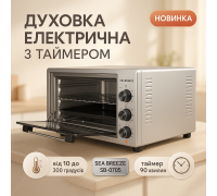 Мультипечь для запеканок Sea Breeze SB-0705 45 л 1420 Вт, Электродуховка настольная с грилем KQ-95