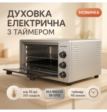 Мультипечь для запеканок Sea Breeze SB-0705 45 л 1420 Вт, Электродуховка настольная с грилем KQ-95