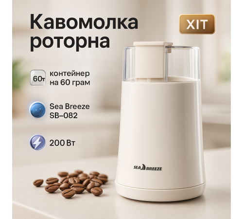 Электрическая кофемолка с металлическими ножами, Электрическая кофемолка для турки IX-56