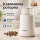 Электрическая кофемолка с металлическими ножами, Электрическая кофемолка для турки IX-56