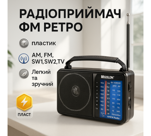 Портативний радіоприймач від мережі GOLON RX-A06AC, Всехвильовий радіоприймач професійний LZ-32