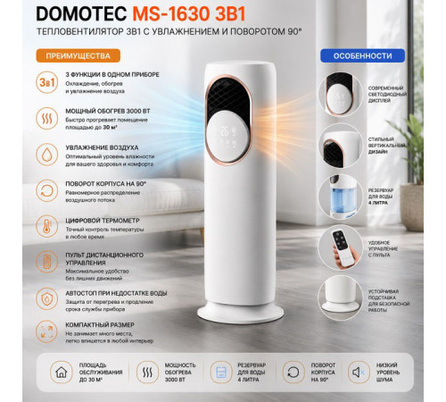 Напольный кондиционер-обогреватель Domotec MS-1630 3в1 с увлажнителем воздуха, портативный электрический FJ-36
