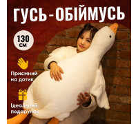 Плюшевая игрушка гусь-обнимусь 130, Гусь-подушка из мягкого материала, Гуси-обнимуси OA-64