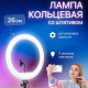 Кольцевой свет 26 см, Кольцевой свет для видео, Кольцевая fill light, Лампа блогера круглая WX-28