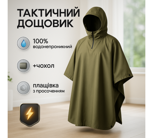 Плащ-палатка современная, Дождевик мужской плотный, Плащ палатка ЗСУ, Дождевик для рыбалки EZ-57