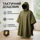 Плащ-палатка современная, Дождевик мужской плотный, Плащ палатка ЗСУ, Дождевик для рыбалки EZ-57
