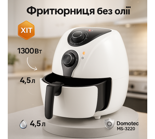 Аерофрітюрниця з функцією приготування різних страв Domotec, Фритюрниця мультипіч для картоплі фрі WG-17