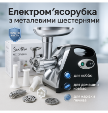 Побутова електром'ясорубка для м'яса з насадками SMG-5420B, Електром'ясорубки для дому професійні NI-72