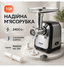 Потужна якісна електро м'ясорубка Magio MG-269 2400Вт, Кухонна м'ясорубка соковижималка KX-25