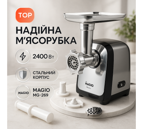 Потужна якісна електро м'ясорубка Magio MG-269 2400Вт, Кухонна м'ясорубка соковижималка KX-25