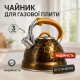 Чайник для газовой плиты 3 л литра Edenberg EB-1910 3л, Современный чайник со свистком TY-27