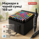 Набор маркеров с двойными наконечниками для скетчей Touch 168 шт, Двусторонние спиртовые скетч маркеры WZ-99