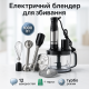 Блендер с функцией приготовления коктейлей, Блендеры с насадками, Погружной бытовой блендер насадки YS-28