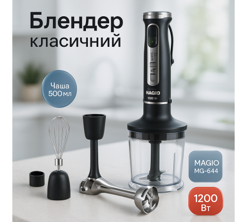 Занурювальний блендер для збивання MAGIO, Блендер занурювальний електричний з переносною чашею VK-10