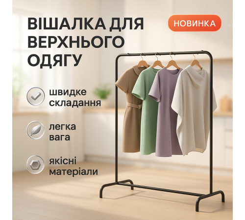 Стелаж для одягу лофт, Вішалка-органайзер для одягу Стійка універсальна OR-25