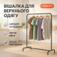 Стелаж для одягу лофт, Вішалка-органайзер для одягу Стійка універсальна OR-25