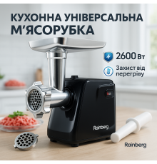 Потужна м'ясорубка багатофункціональна 2 швидкості Rainberg RB-677 2600 Вт, М'ясорубка 3 в 1 LU-52