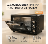 Електродуховки настільні Sea Breeze SB-0704 45 л 1420 Вт, Електричні печі для випічки RO-48
