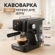Кавоварка для приготування справжньої кави, Кавоварка для лате та капучино капучино WU-89