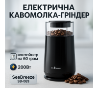 Кавомолка для помелу кавових зерен SeaBreeze SB-083 200 Вт, Кавомолка з напругою 220 В XK-79