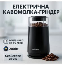 Кавомолка для помелу кавових зерен SeaBreeze SB-083 200 Вт, Кавомолка з напругою 220 В XK-79