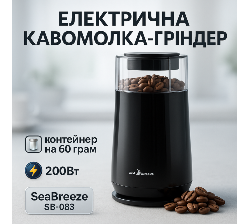 Кавомолка для помелу кавових зерен SeaBreeze SB-083 200 Вт, Кавомолка з напругою 220 В XK-79